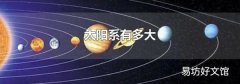 太阳系有多大