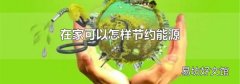 在家可以怎样节约能源