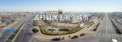 孟村县属于哪个城市