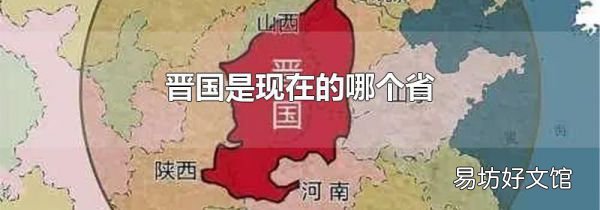 晋国是现在的哪个省