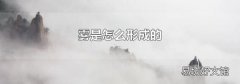 雾是怎么形成的