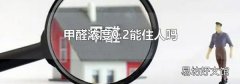 甲醛浓度0.2能住人吗