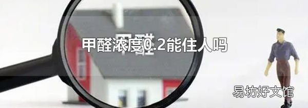 甲醛浓度0.2能住人吗