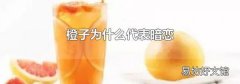 橙子为什么代表暗恋