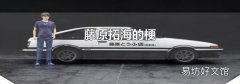 藤原拓海的梗