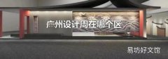 广州设计周在哪个区