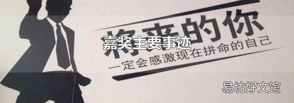 嘉奖主要事迹