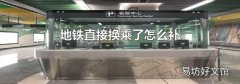 地铁直接换乘了怎么补