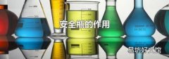 安全瓶的作用