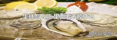 生蚝怎么吃 里面要去掉什么