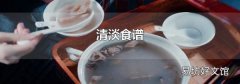 清淡食谱