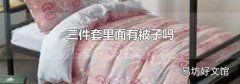 三件套里面有被子吗