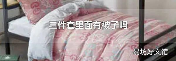 三件套里面有被子吗