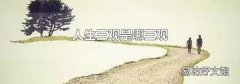 人生三观是哪三观