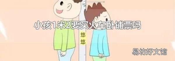 小孩1米2要买火车卧铺票吗