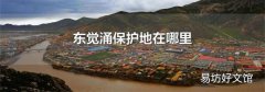 东觉涌保护地在哪里