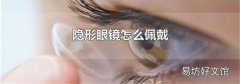 隐形眼镜怎么佩戴