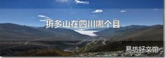 折多山在四川哪个县