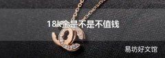 18k金是不是不值钱