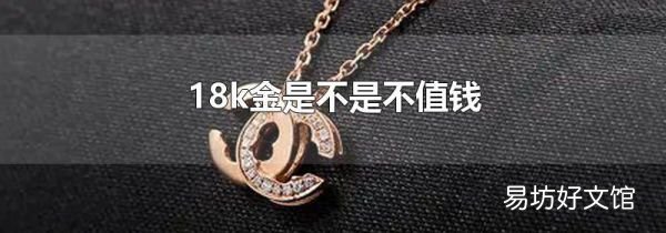 18k金是不是不值钱