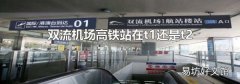双流机场高铁站在t1还是t2