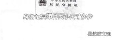 身份证复印件大小尺寸多少