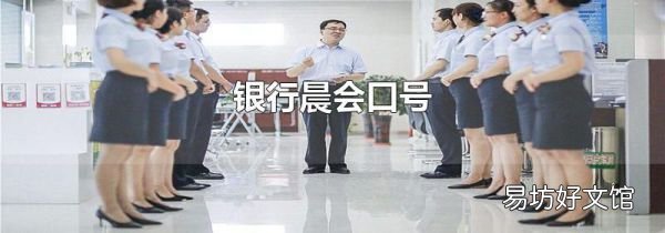 银行晨会口号