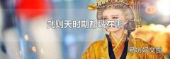 武则天时期都城在哪