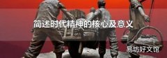 简述时代精神的核心及意义