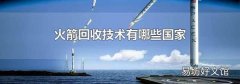 火箭回收技术有哪些国家