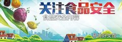 食品安全内容