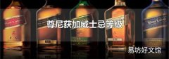 尊尼获加威士忌等级