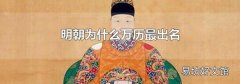明朝为什么万历最出名