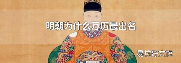 明朝为什么万历最出名