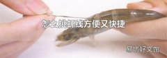 怎么挑虾线方便又快捷