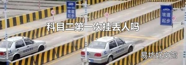 科目二第一次挂丢人吗