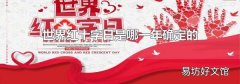 世界红十字日是哪一年确定的