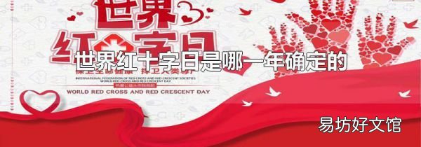 世界红十字日是哪一年确定的