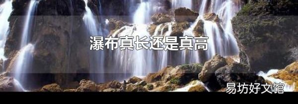 瀑布真长还是真高