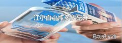 江小白小瓶多少毫升