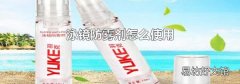 泳镜防雾剂怎么使用
