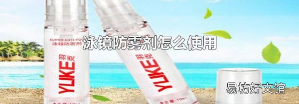 泳镜防雾剂怎么使用