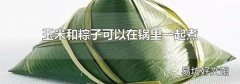 玉米和粽子可以在锅里一起煮吗