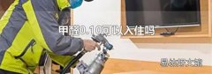 甲醛0.10可以入住吗