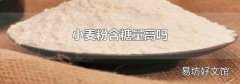 小麦粉含糖量高吗