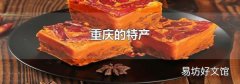 重庆的特产