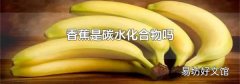 香蕉是碳水化合物吗