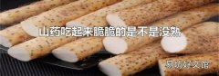 山药吃起来脆脆的是不是没熟