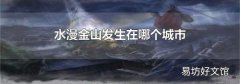 水漫金山发生在哪个城市