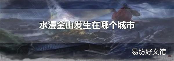 水漫金山发生在哪个城市